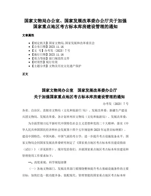 国家文物局办公室、国家发展改革委办公厅关于加强国家重点地区考古标本库房建设管理的通知