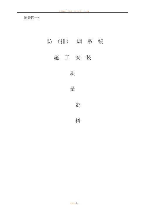 F防排烟系统验收资料