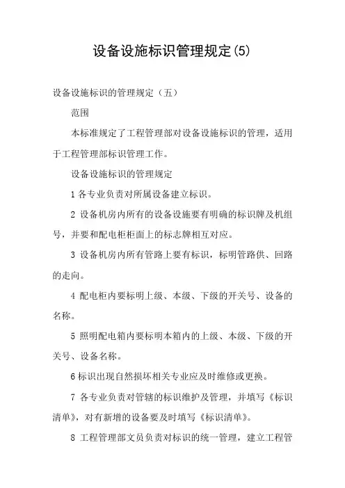 设备设施标识管理规定(5)