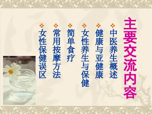 医学课件现代女性中医养生与保健
