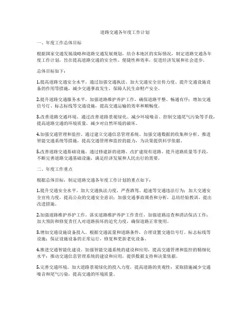 道路交通各年度工作计划