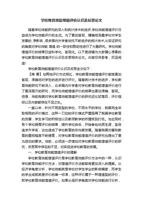 学校教育效能增值评价认识及反思论文