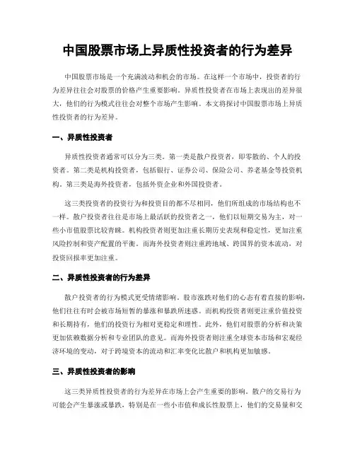 中国股票市场上异质性投资者的行为差异