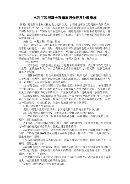 水利工程混凝土裂缝原因分析及处理措施
