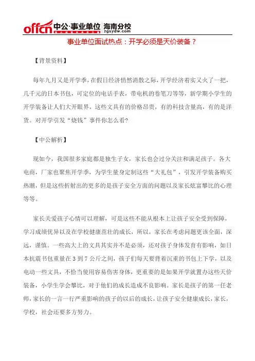 事业单位面试热点：开学必须是天价装备？
