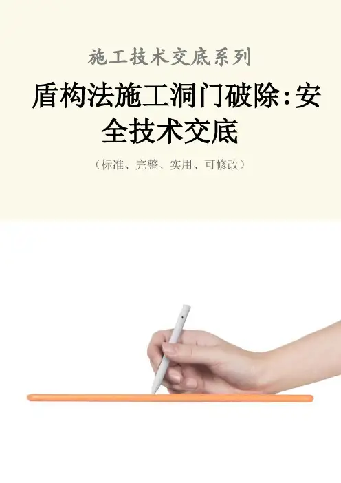 盾构法施工洞门破除-安全技术交底记录