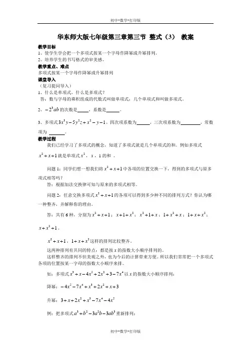 华师大版-数学-七年级上册-华东师大版七年级第三章第三节3.3整式(3) 教案