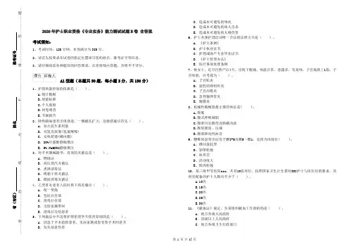 2020年护士职业资格《专业实务》能力测试试题B卷 含答案