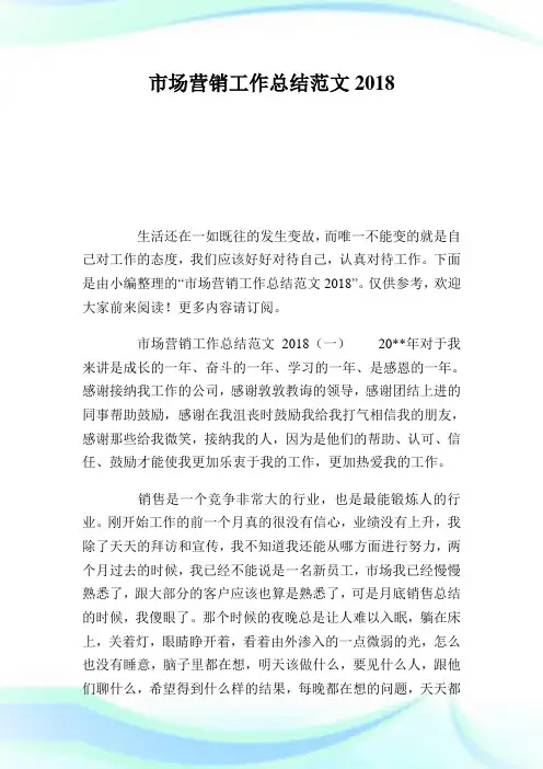 市场营销工作总结范文2018完整篇.doc