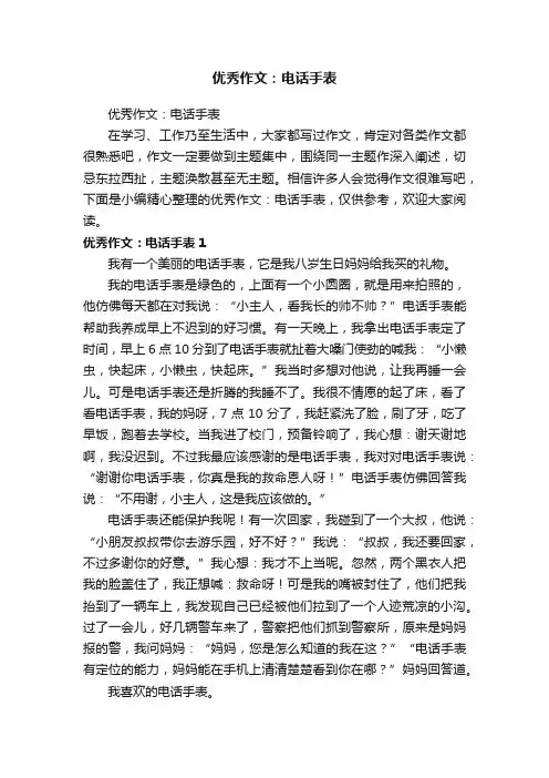 优秀作文：电话手表