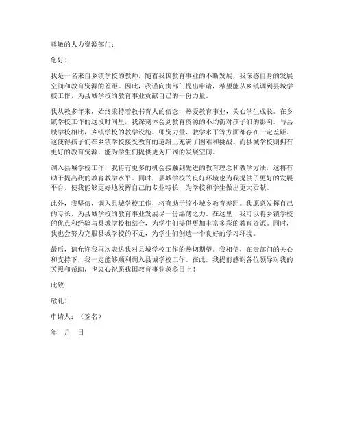 教师从乡下调到县城的申请书