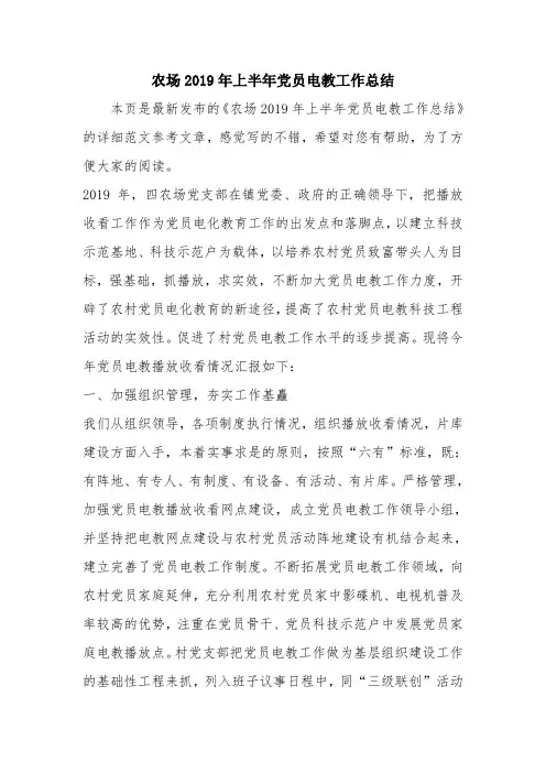 优秀工作总结范文：农场2019年上半年党员电教工作总结.doc
