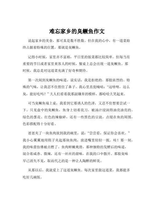 难忘家乡的臭鳜鱼作文