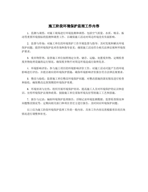 施工阶段环境保护监理工作内容