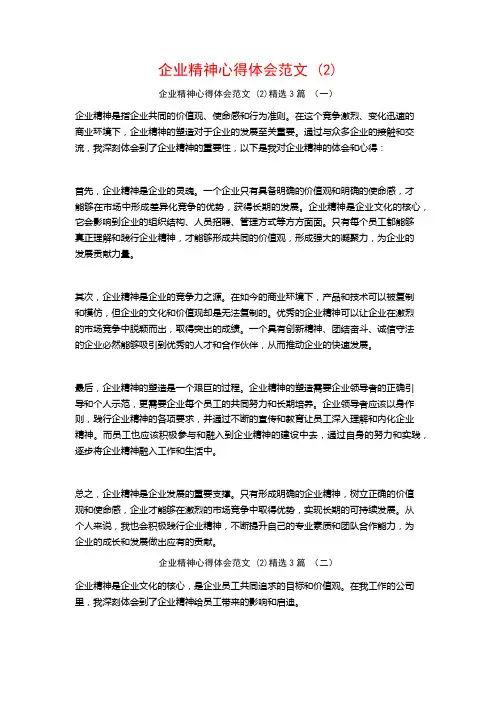 企业精神心得体会范文3篇