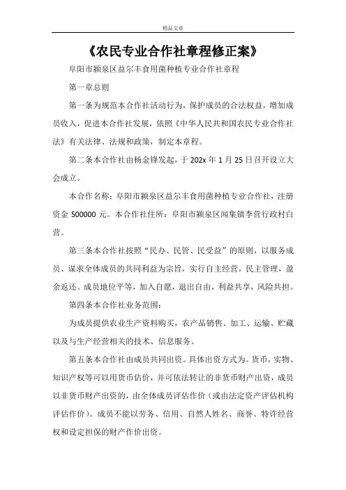 《农民专业合作社章程修正案》