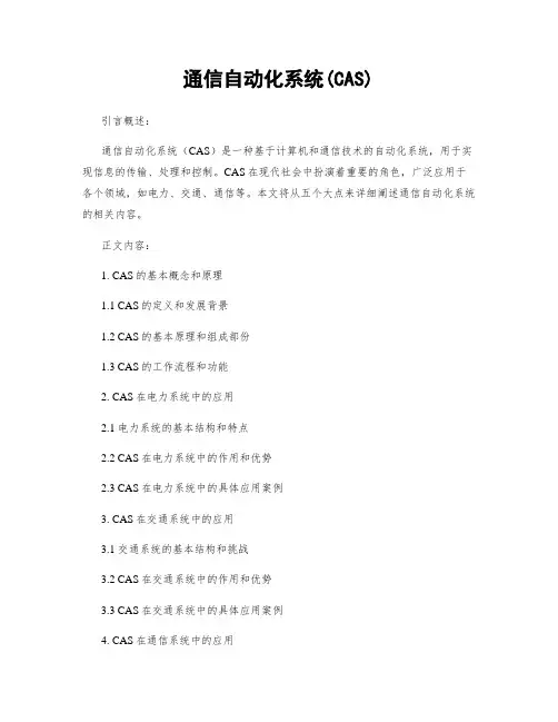 通信自动化系统(CAS)
