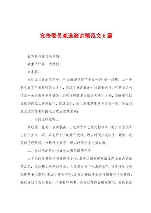 宣传委员竞选演讲稿范文5篇
