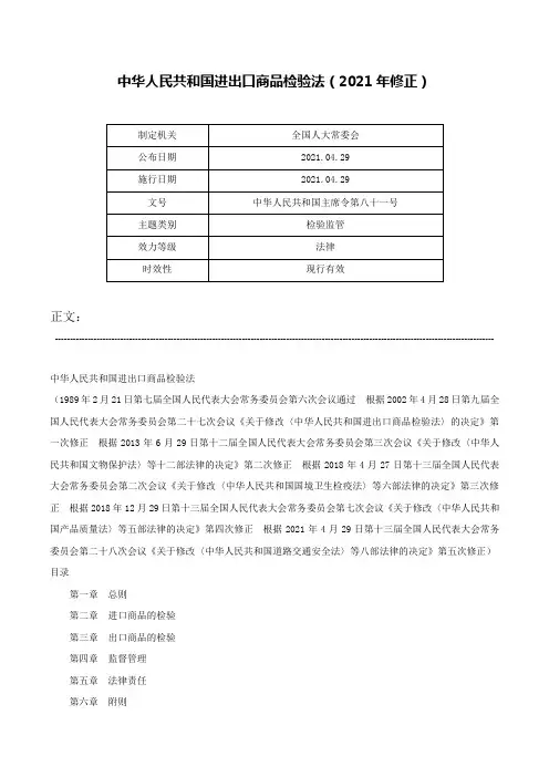 中华人民共和国进出口商品检验法（2021年修正）-中华人民共和国主席令第八十一号