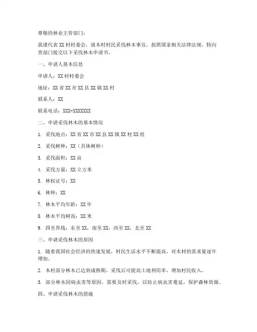 采伐林木申请书