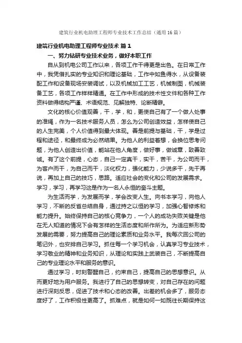 建筑行业机电助理工程师专业技术工作总结（通用16篇）
