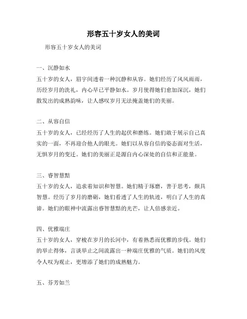 形容五十岁女人的美词