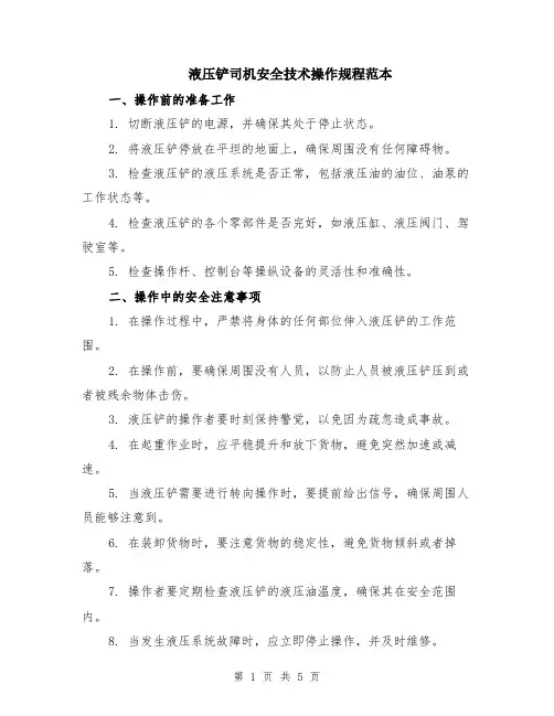 液压铲司机安全技术操作规程范本（2篇）