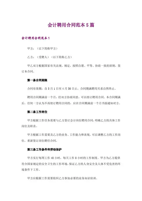 会计聘用合同范本5篇