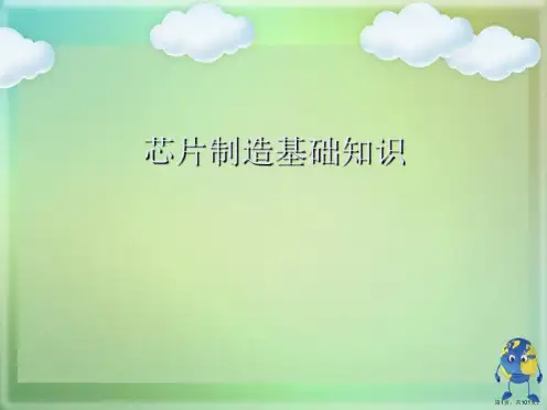 芯片制造基础知识
