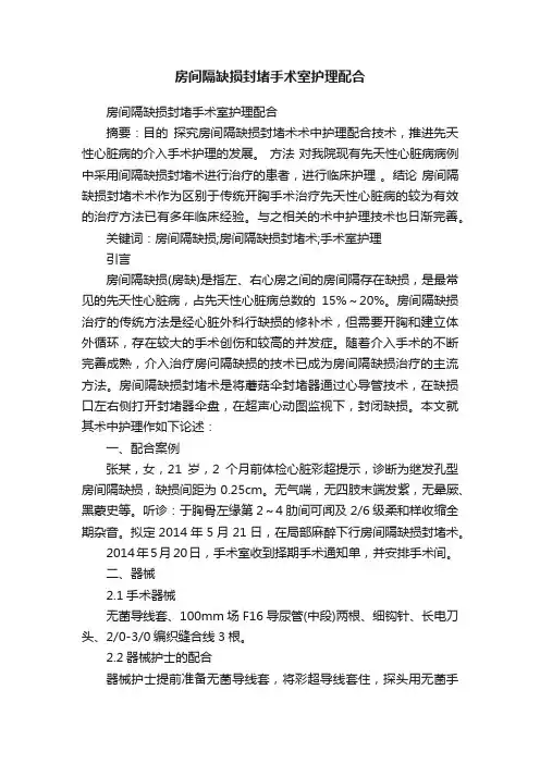 房间隔缺损封堵手术室护理配合