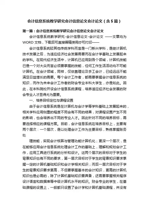 会计信息系统教学研究会计信息论文会计论文（含5篇）