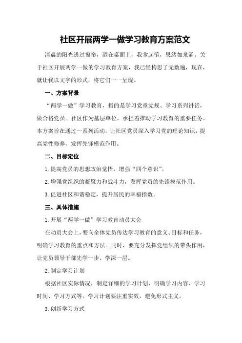 社区开展两学一做学习教育方案范文