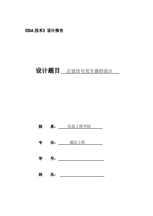 EDA课程设计-正弦信号发生器的设计