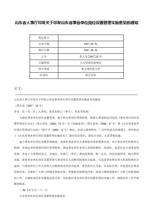 山东省人事厅印发关于印发山东省事业单位岗位设置管理实施意见的通知-鲁人发[2007]28号
