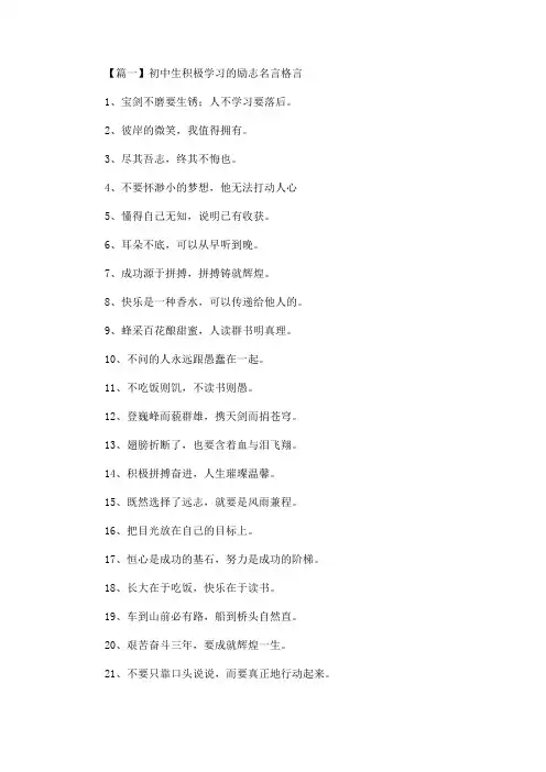 初中生积极学习的励志名言格言(最新)
