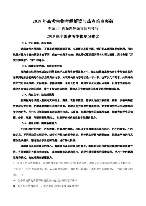 专题17 选择题解题方法与技巧(热点难点突破)-2019年高考生物考纲解读与热点难点突破