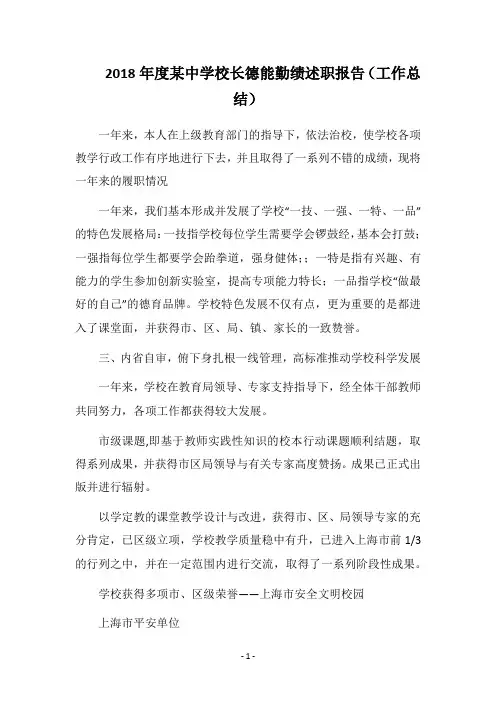 2018年度某中学校长德能勤绩述职报告(工作总结)