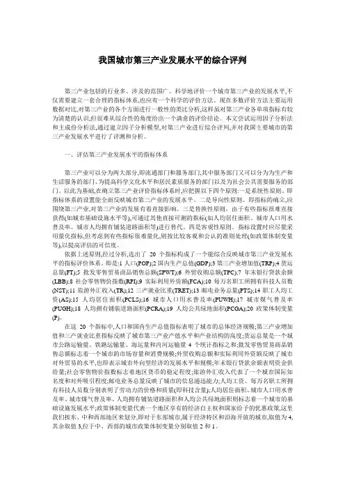 我国城市第三产业发展水平的综合评判讲解