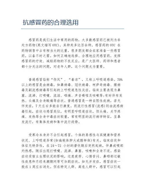 药学毕业论文抗感冒药的合理选用