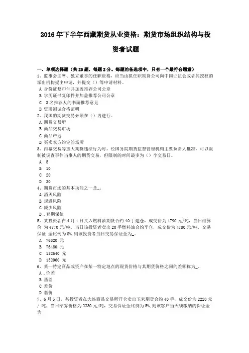 2016年下半年西藏期货从业资格期货场组织结构与投资者试题