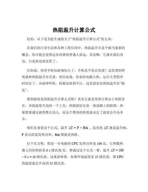 热阻温升计算公式