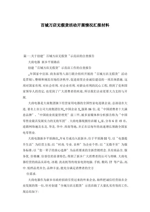 百城万店无假货活动开展情况汇报材料