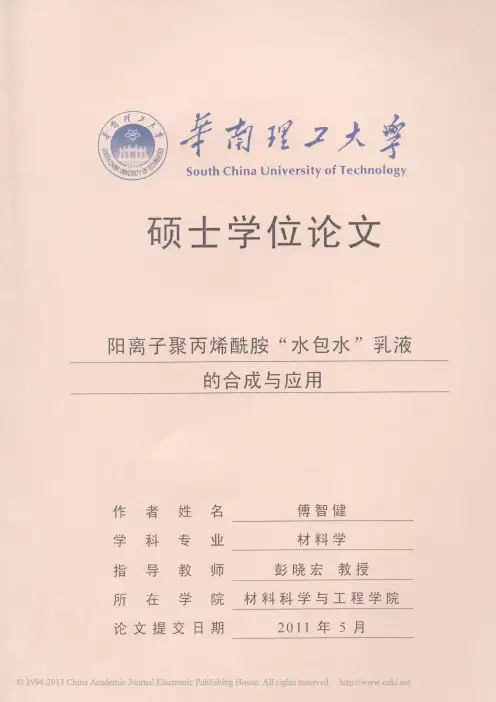 阳离子聚丙烯酰胺“水包水”乳液的合成与应用