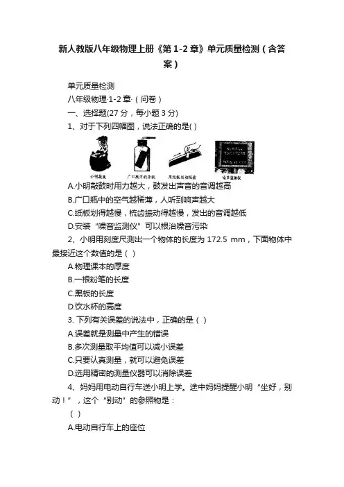 新人教版八年级物理上册《第1-2章》单元质量检测（含答案）
