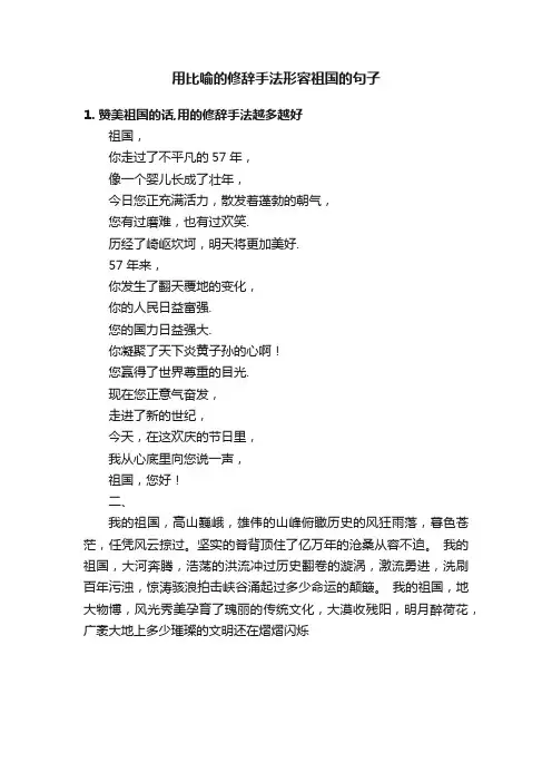 用比喻的修辞手法形容祖国的句子