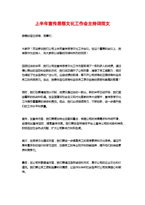 上半年宣传思想文化工作会主持词范文