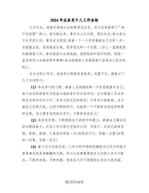 2024年业务员个人工作总结(5篇)