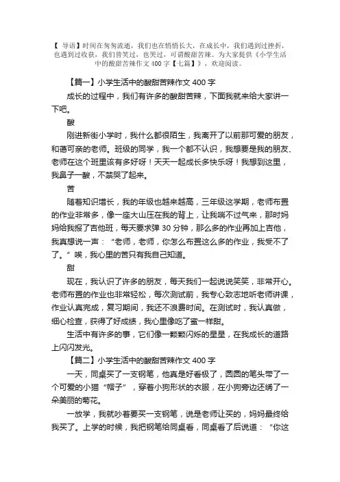 小学生活中的酸甜苦辣作文400字【七篇】