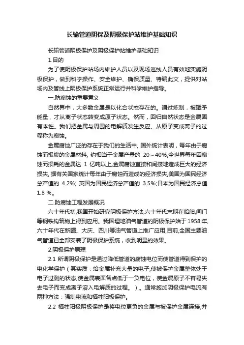 长输管道阴保及阴极保护站维护基础知识