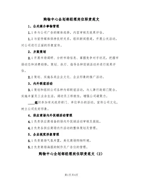 购物中心企划部经理岗位职责范文（3篇）
